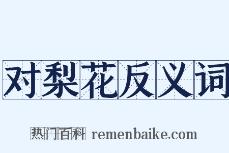 对梨花反义词是什么意思的图片
